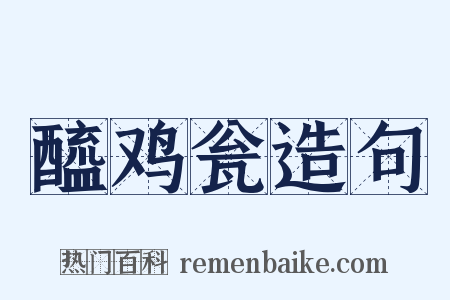 醯鸡瓮造句是什么意思的图片